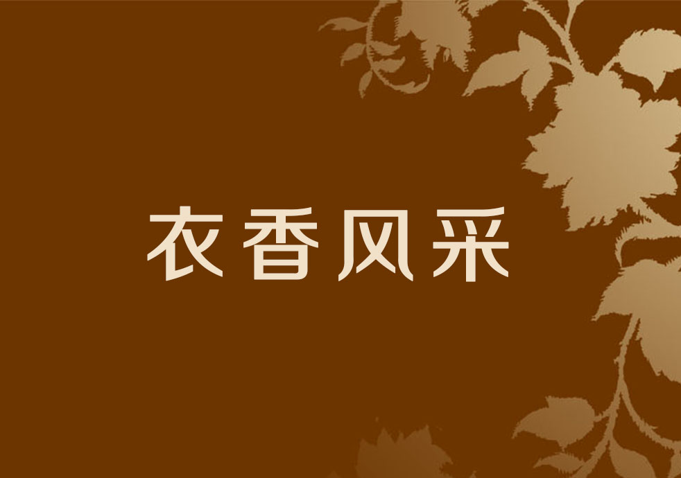 衣香情-洗衣店店主遇火灾，衣香家人纷纷伸出援助之手