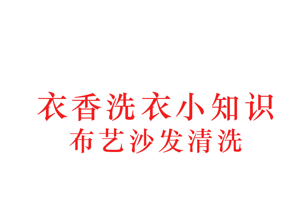 衣香洗衣坊布艺沙发清洗技术
