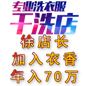 衣香徐店长年入70万的秘籍